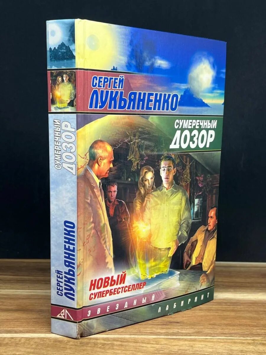 Сумеречный дозор читать. Сумеречный дозор. сумеречный дозор обложка книги.