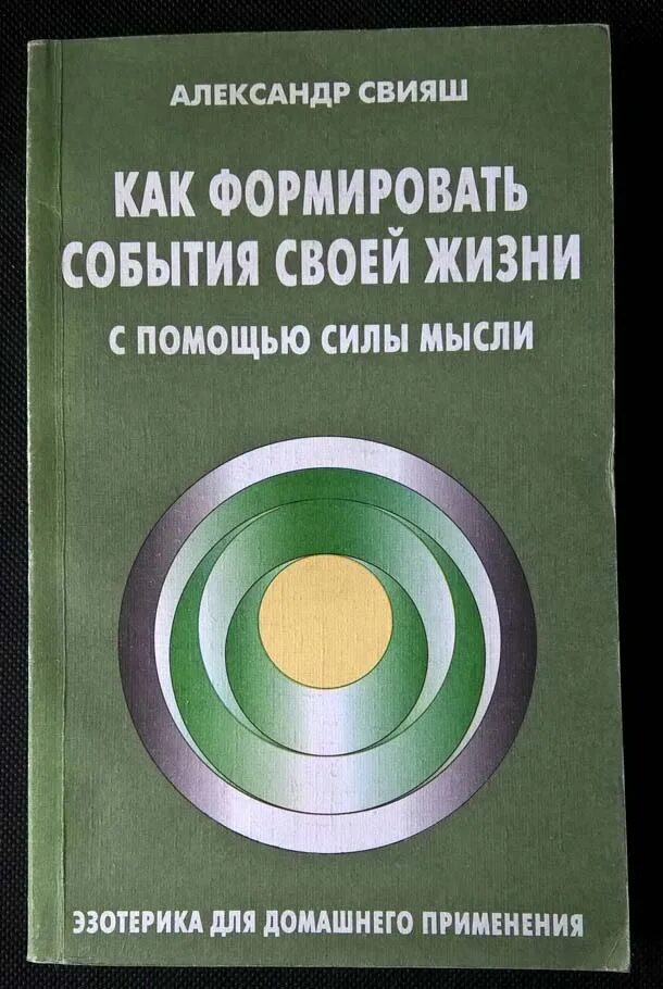 Читать книгу сила мысли. Сила мысли. как формировать события своей жизни с помощью силы мысли свияш. книга сила. книги по силе мысли.