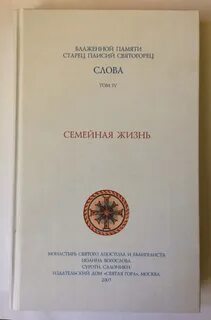 Паисий семейная жизнь