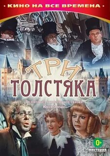 Три толстяка 1966