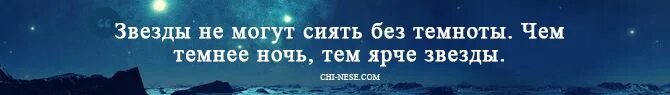 Высказывания о боге. Чем ночь темнее тем ярче. Стих чем ночь темней тем ярче звезды. Автор книги выбор. Стих чем ночь темней тем ярче звезды.