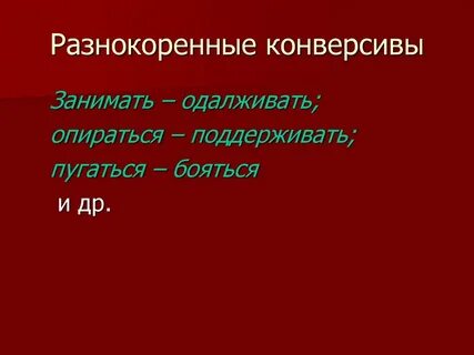 Синоним слова многозначно