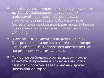Ротавирусная кишечная инфекция инкубационный период