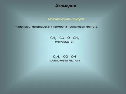 Сн3 сн3 изомер