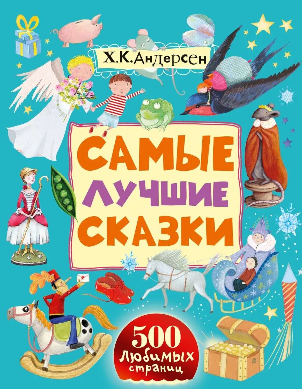 Андерсен лучшие сказки. Книга сказок. Сказки для дошкольников. Сказки андерсена книга. Самые лучшие сказки для детей.