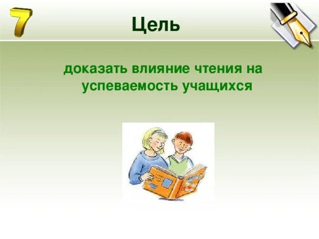 Проект влияние чтения на человека Как влияет чтение на формирование характера подростка" литература, презентаци