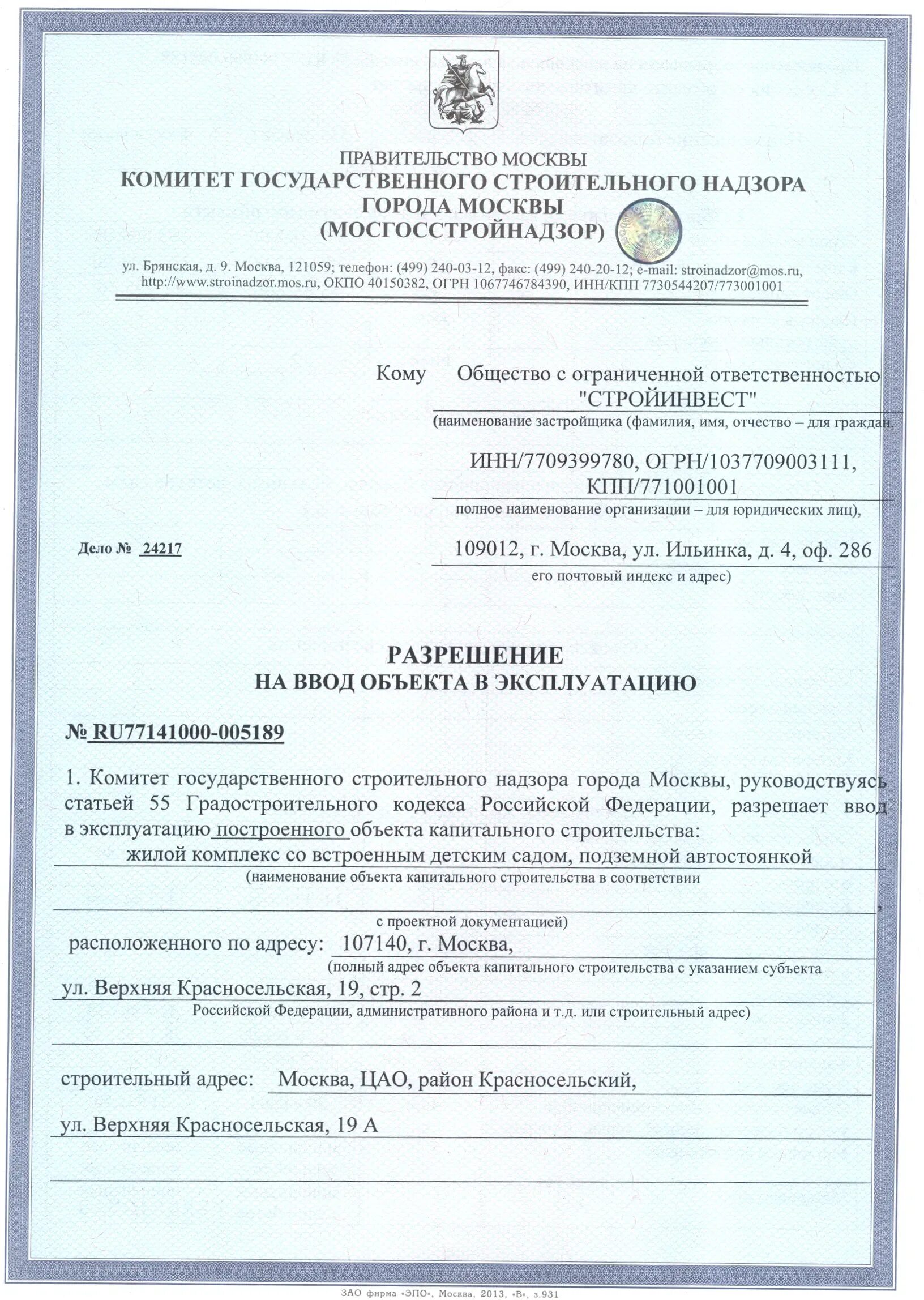 Разрешение на ввод в эксплуатацию где взять. Разрешение на ввод объекта в эксплуатацию. разрешение на ввод объекта в эксплуатацию образец. разрешение на ввод объекта в эксплуатацию москва. разрешение на ввод в эксплуатацию здания.