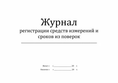 Журнал поверки оборудования