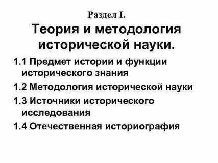 Предмет и методология исторической науки