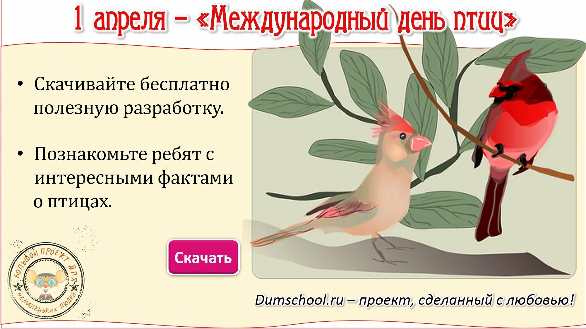 1 апреля международный день птиц картинки. Международный день птиц. 1апреля междунарожный Жень птиц. 1 Апреля Всемирный день птиц. Международный день Пти.