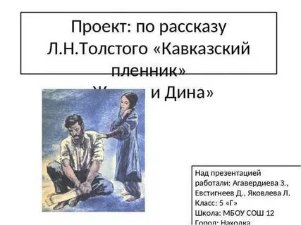 Мини сочинение по рассказу кавказский пленник