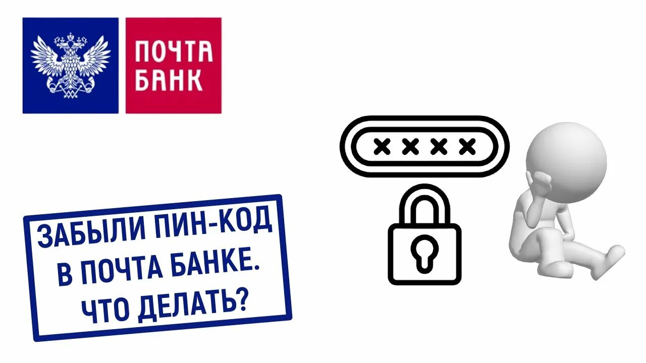 Пин код почта банк забыл. На пин код на карте на почта банк. Почта банк Чита. Как поменять пин код на почте банка. Забыли пин код почта банк