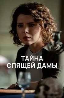 Тайна спящих дам