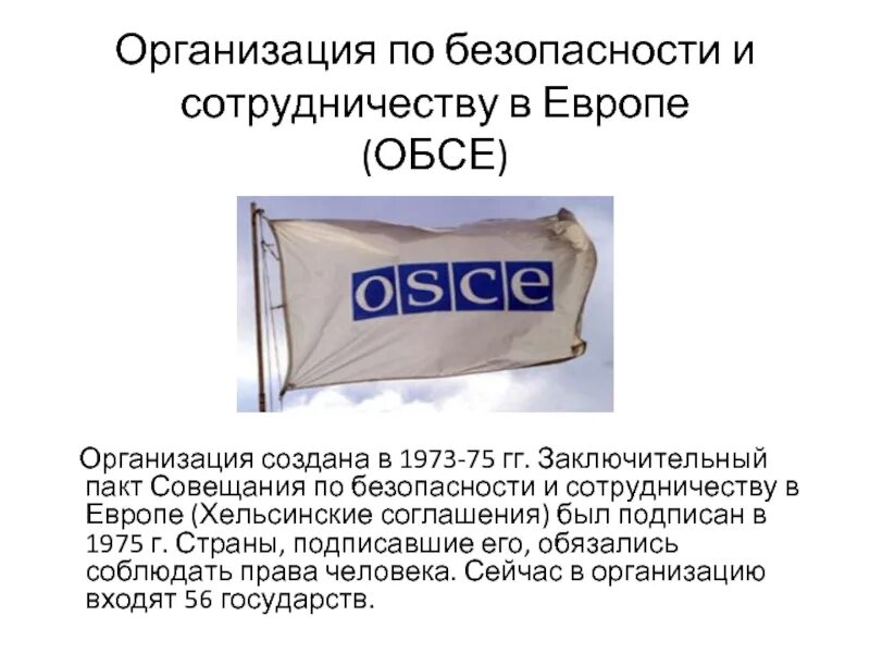 Обсе оон. Организация по безопасности и сотрудничеству в Европе (ОБСЕ). Организация по безопасности и сотрудничеству в Европе: 1973. Организация по безопасности и сотрудничеству в Европе ОБСЕ функции. ОБСЕ расшифровка организации.