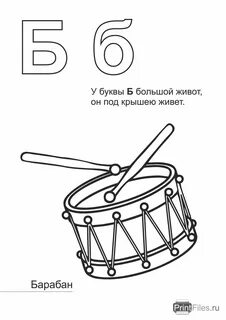 Б барабан