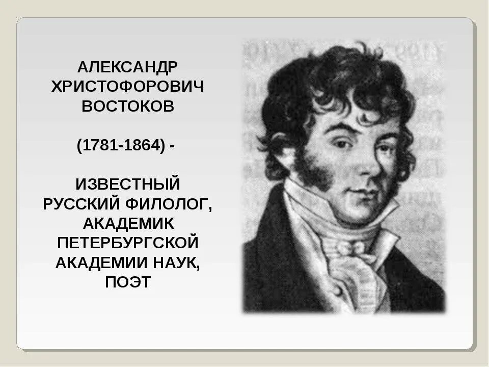 Востоков информация. Александр христофорович востоков (1781-1864). востоков александр христофорович лингвист. александр христофорович востоков портрет. александр востоков поэт.