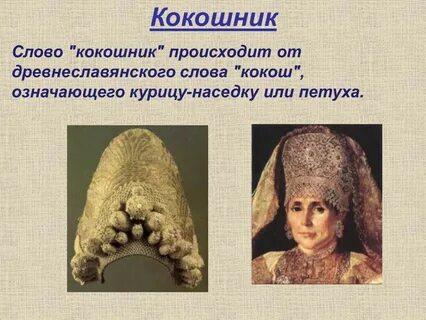 Кокош это