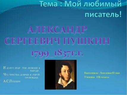 Мой любимый писатель пушкин 3 класс