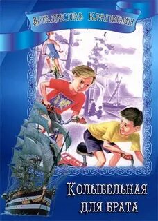 Колыбельная для брата