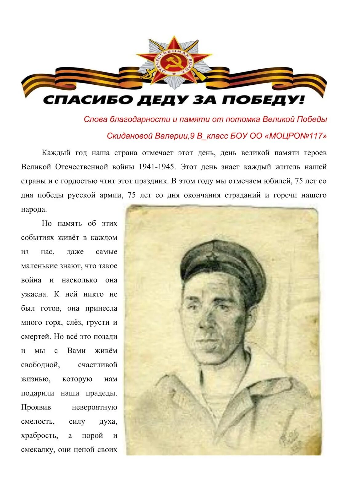 С днем победы спасибо деду. Спасибо деду за великую победу. Сочинение спасибо деду за победу. Надпись спасибо деду за победу. Спасибо за победу надпись.