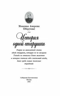 История одной старушки амвросия
