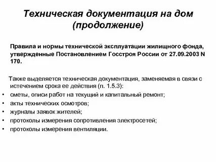 Правила и нормы эксплуатации жилищного фонда 2023