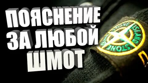 Поясни за шмот