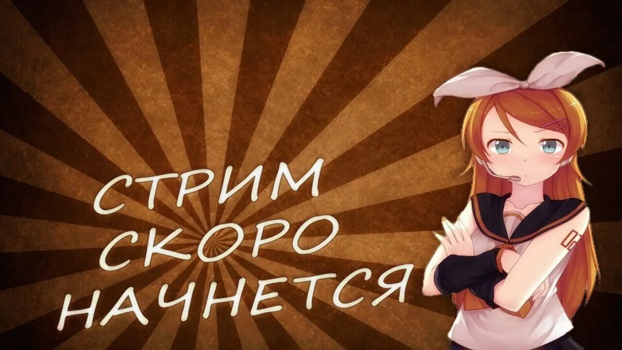 Вариант стрим. Стрим скоро начнется. скоро стрим. начало стрима.