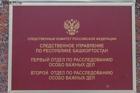 Следственный башкортостан