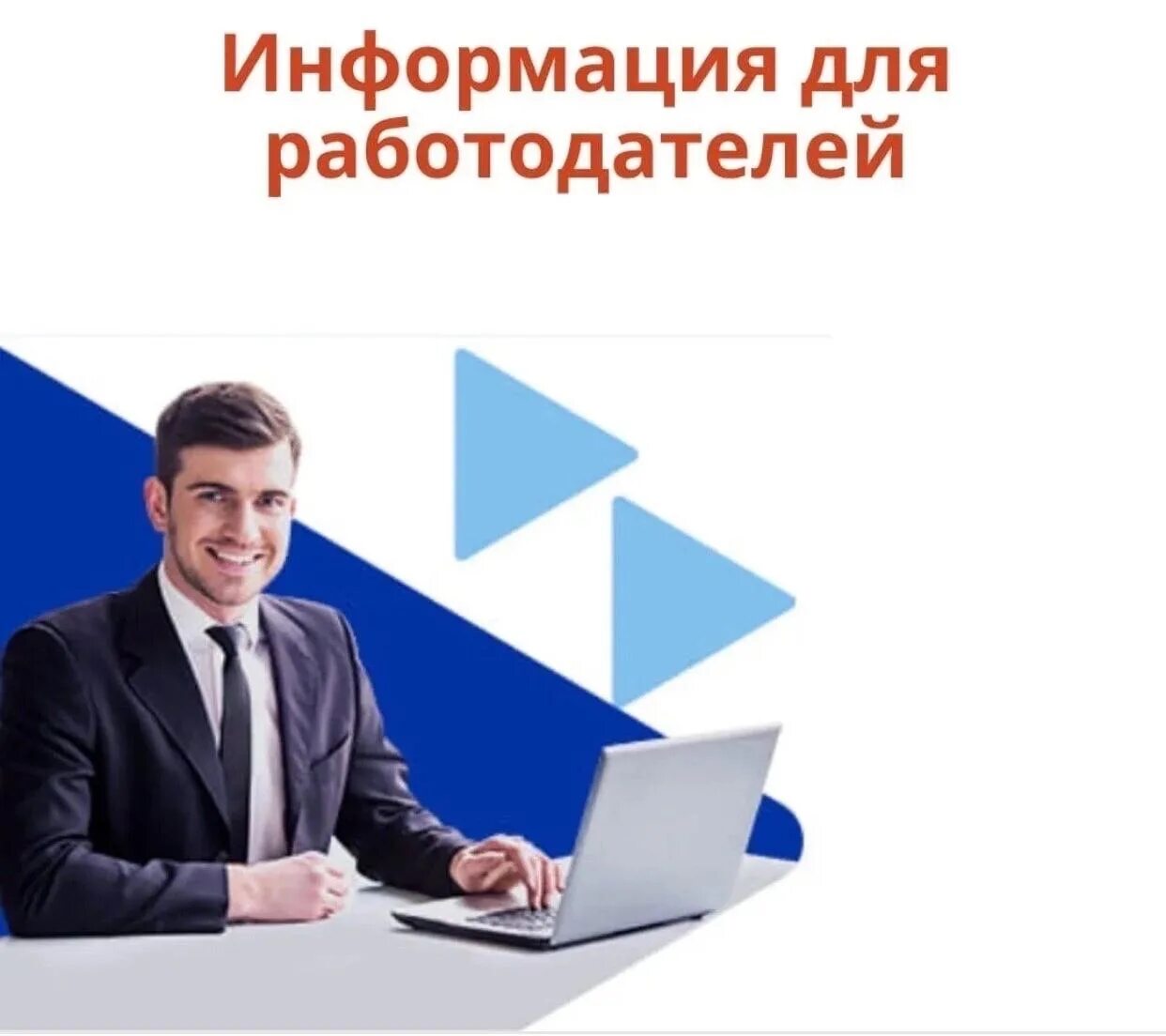 Предоставление информации работодателем