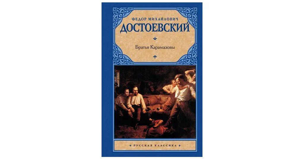 3 брата карамазовых