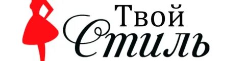 Твой стиль одежды