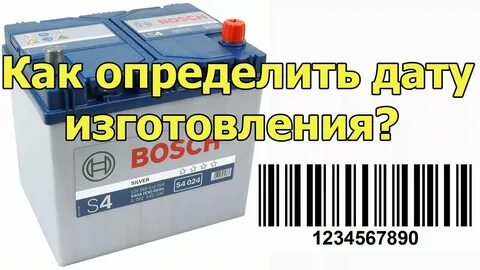 Дата выпуска аккумулятора bosch