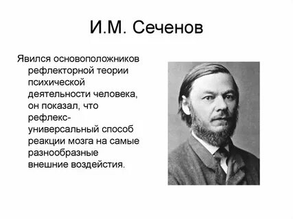 Основатель рефлекторной теории