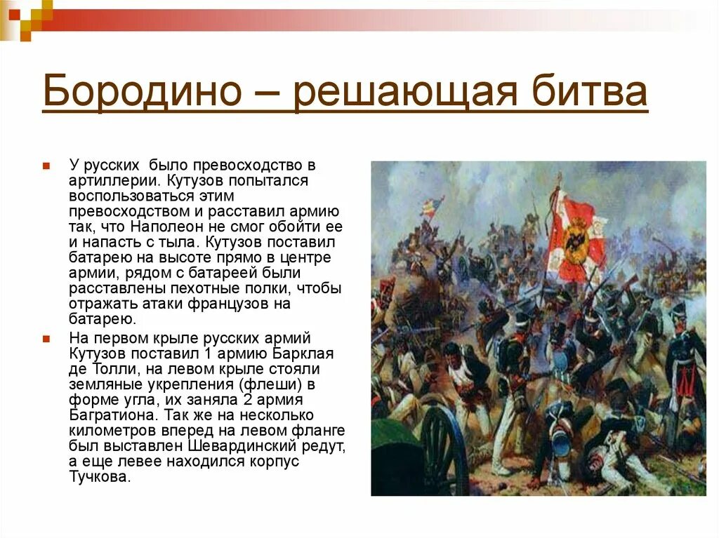 Решающее сражение 1812 года. 24 Августа 1812 года Шевардинский редут. Бой за Шевардинский редут 1812. Ход Бородинского сражения в Отечественной войне 1812. Бородинское сражение 1812 события.