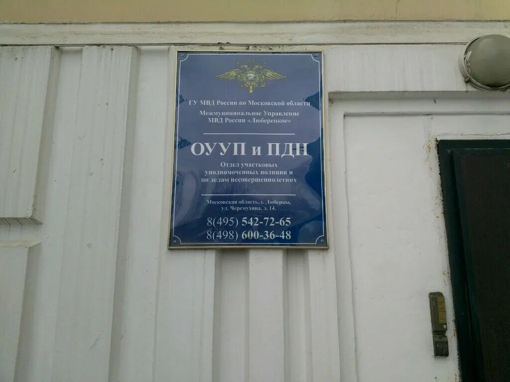 Отдел по делам несовершеннолетних люберцы. Отдел полиции люберецкое московская область. Отдел полиции люберцы. Отдел полиции люберецкое московская область. Отдел полиции люберецкое московская область.