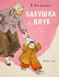 Строгая бабушка читать