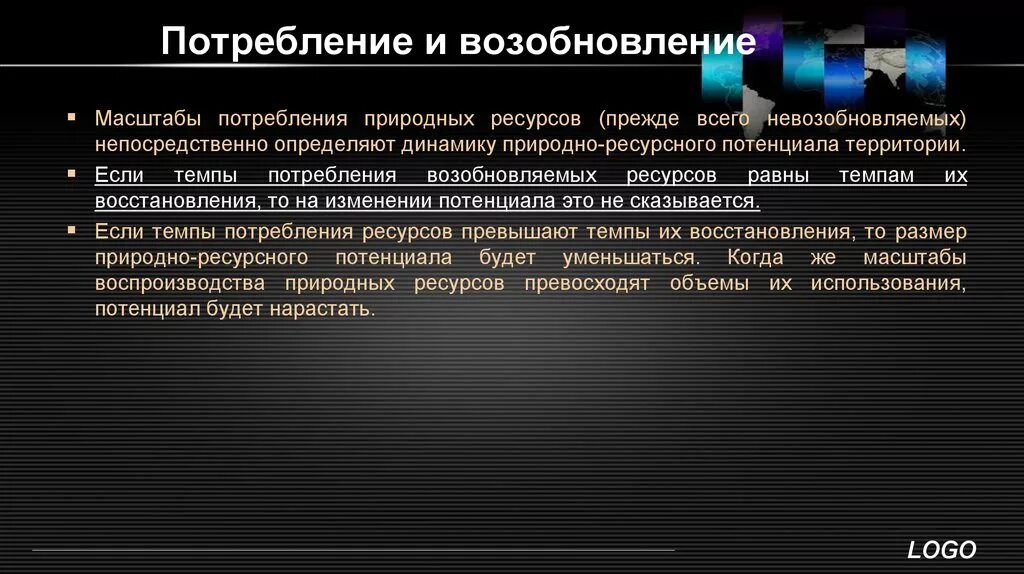 Потребление и использование природных ресурсов