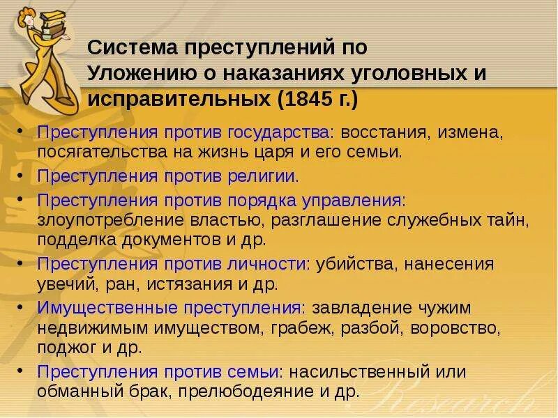 Система преступлений по уложению 1845. Наказания по «уложению о наказаниях уголовных и исправительных». Уложение о наказаниях уголовных и исправительных 1845 таблица. Система и виды преступлений по уложению 1845.