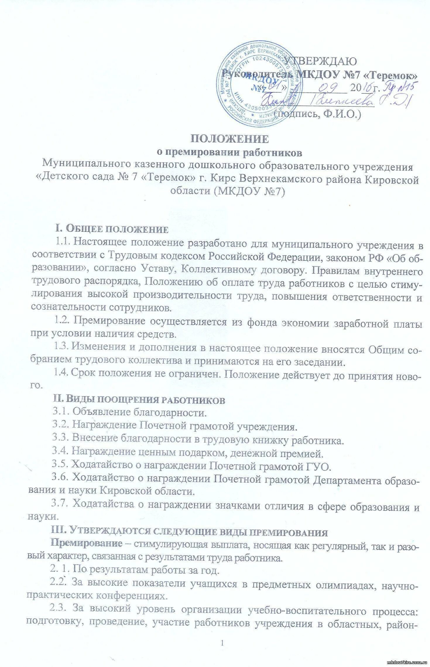 Положение о премировании образование. Положение о премировании работников. положение о премировании пример. положение о премировании работников образец. положение о поощрении работников образец.