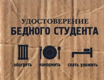 Бедный студент