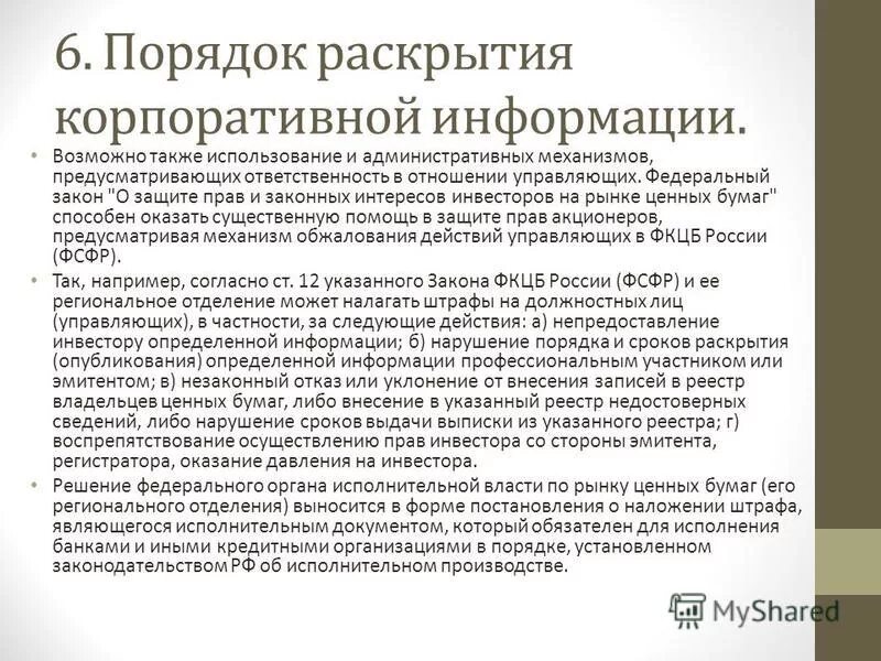 Самые строгие нормы по раскрытию информации. Самые строгие нормы по раскрытию информации