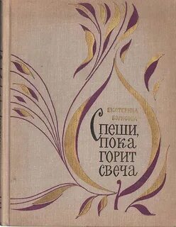 Пока горит