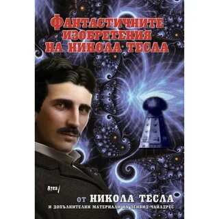 Дневник николы тесла