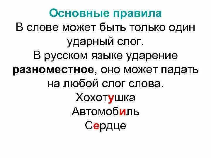 Ударный слог в слове звонит. Слова с разноместным ударением. Ударение может падать на любой слог. Разноместное ударение слова в 1 слове. Разноместное ударение.