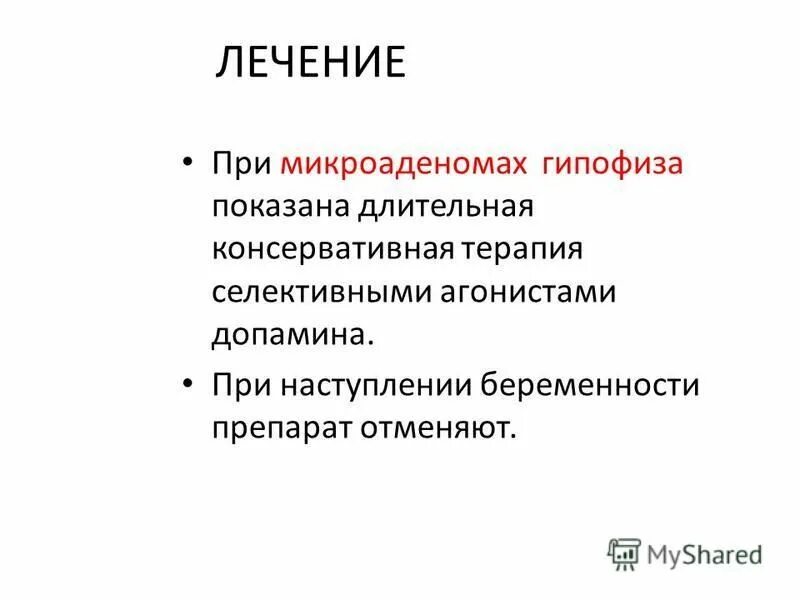 Таблетки при микроаденоме гипофиза. Препапарпт Лоя микроаденомы гипофища. Лечение пролактина гипофиз микроаденома. Динамика микроаденомы. Пролактин микроаденома