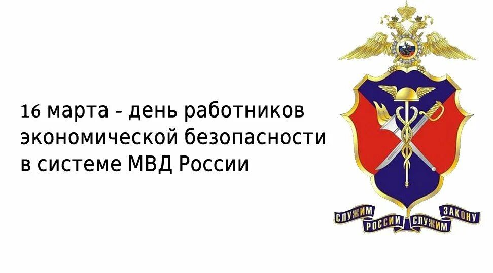 День работника экономической безопасности МВД России. День подразделений экономической безопасности в системе МВД России. День образования подразделений экономической безопасности. День уэбипк