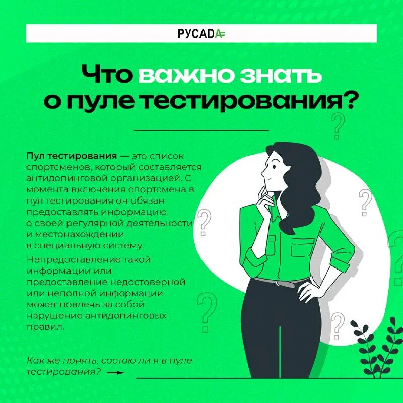 Кто включает спортсмена в пул тестирования. Кто включает спортсмена в пул тестирования