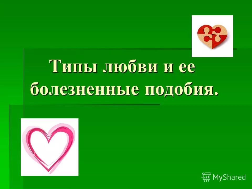 Виды любви. Какие виды любви бывают. Понятие любви в психологии. 3 типа любви. Типы любви.