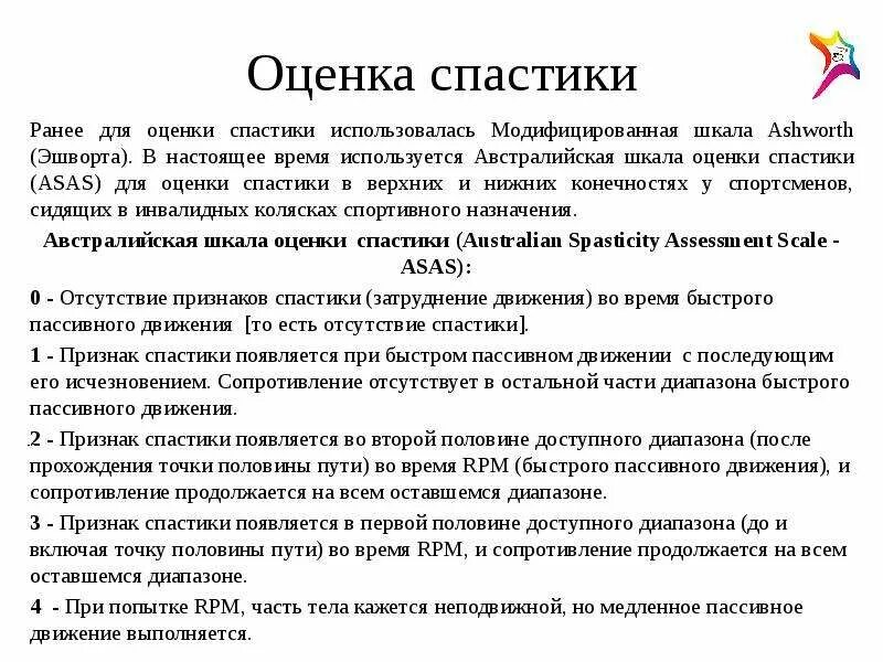 Шкала Эшворта для оценки тонуса мышц. Шкала оценки спастичности. Модифицированная шкала Эшуорта. Шкала Ашворта для оценки спастичности. Шкала эшворта